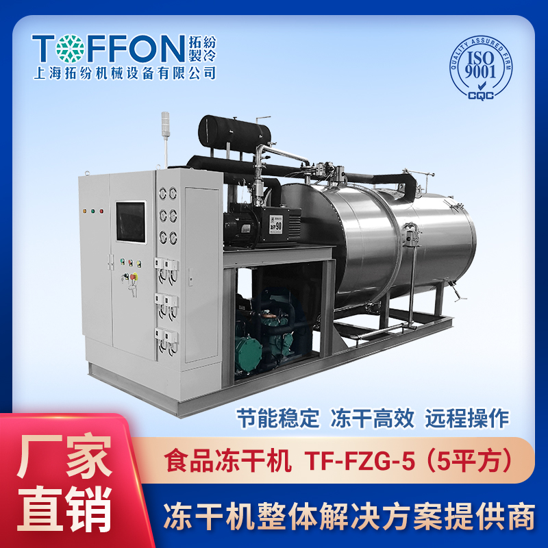 食品真空冷凍干燥機(jī) 食品冷凍干燥技術(shù) 咖啡凍干機(jī) 上海拓紛5平方凍干機(jī)設(shè)備 TF-FZG-5