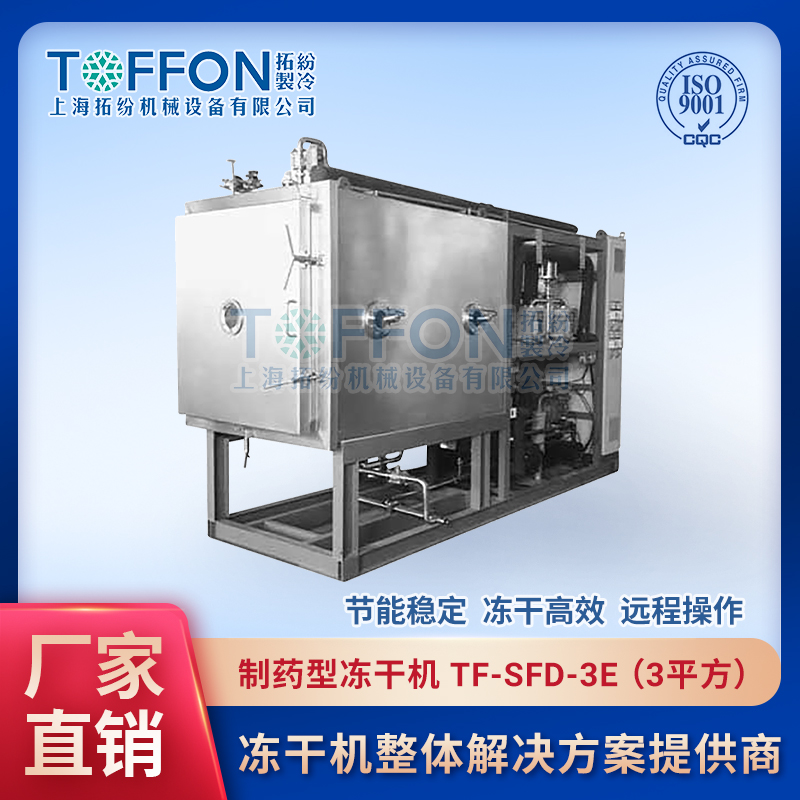 制藥凍干設(shè)備 動物提取液冷凍干燥機(jī) 上海拓紛3平方凍干設(shè)備 TF-SFD-3E