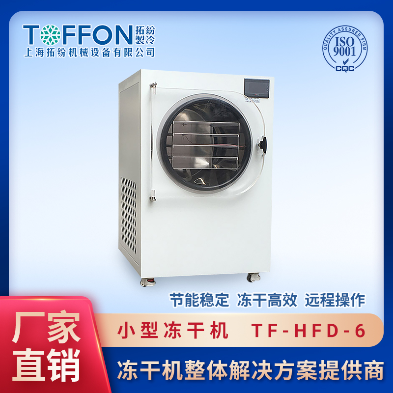 蔬菜真空冷凍干燥機 果蔬沙拉凍干粉 凍干蔬菜技術 小型冷凍干燥機  上海拓紛凍干機工廠 TF-HFD-6