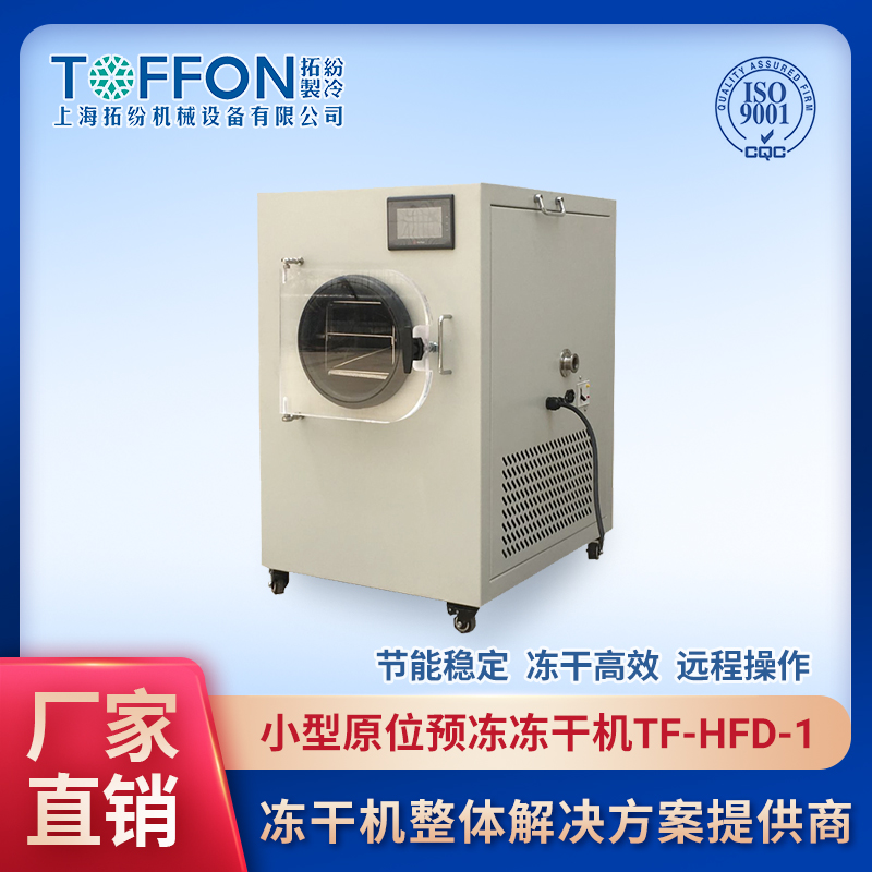 小型原位凍干機 上海拓紛凍干設備 TF-HFD-1