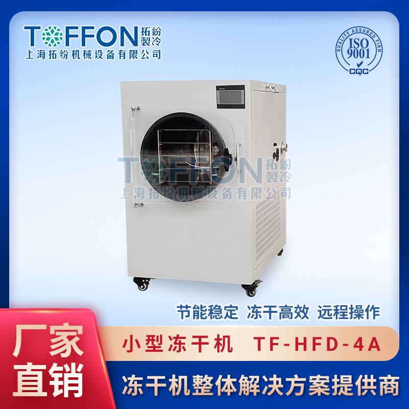 TF-HFD-4A小型凍干機0.4㎡