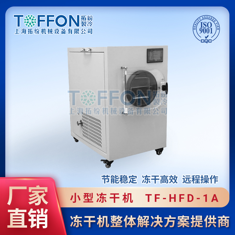 TF-HFD-1A小型凍干機0.1㎡