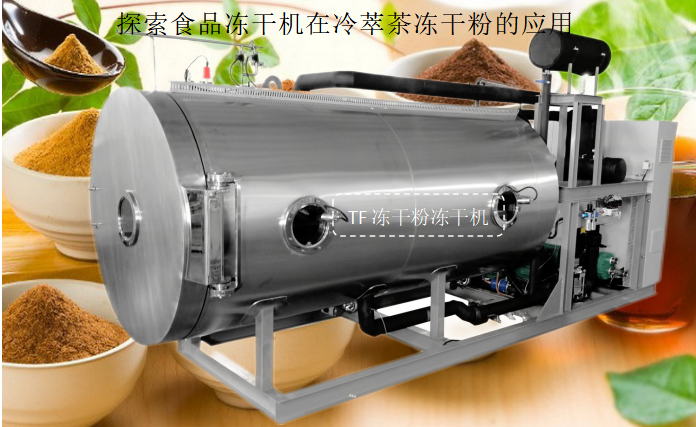 冷凍干燥機|凍干機|真空冷凍干燥機|大型冷凍干燥機|食品凍干機|制藥真空冷凍干燥機|食品凍干設備|制藥冷凍干燥機