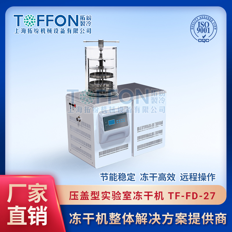 TF-FD-27（壓蓋型）實驗室壓蓋凍干機