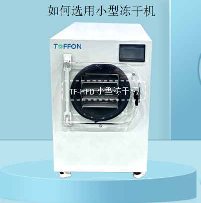 冷凍干燥機|凍干機|真空冷凍干燥機|大型冷凍干燥機|食品凍干機|制藥真空冷凍干燥機|食品凍干設備|制藥冷凍干燥機