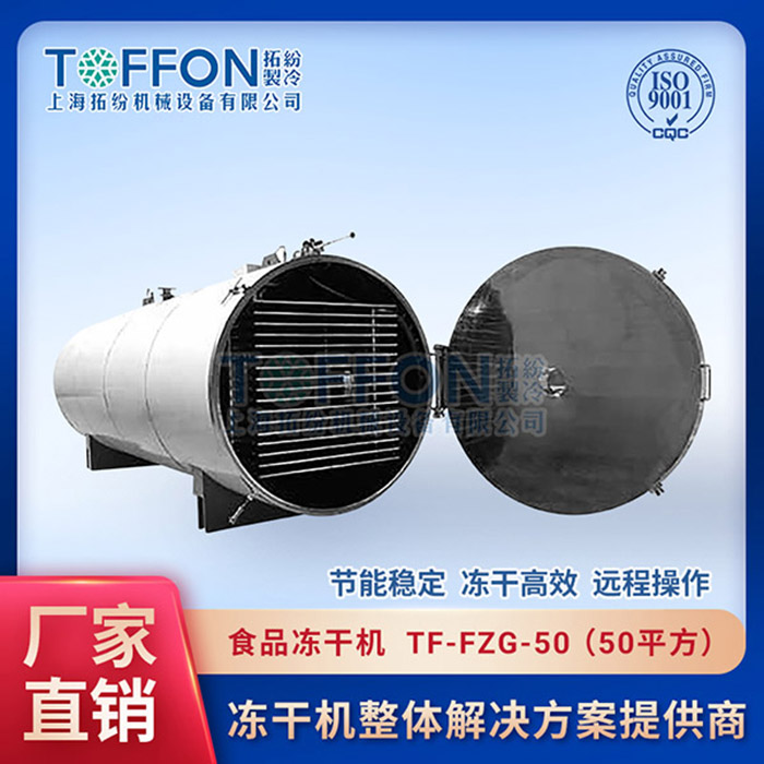 常州食品凍干機(jī)廠家批發(fā)	唐山食品凍干機(jī)工廠	濟(jì)南食品冷凍干燥機(jī)價(jià)錢(qián)